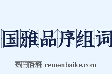 国雅品序组词是什么意思的图片